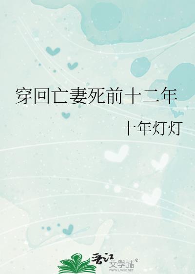 穿回亡妻死前十二年