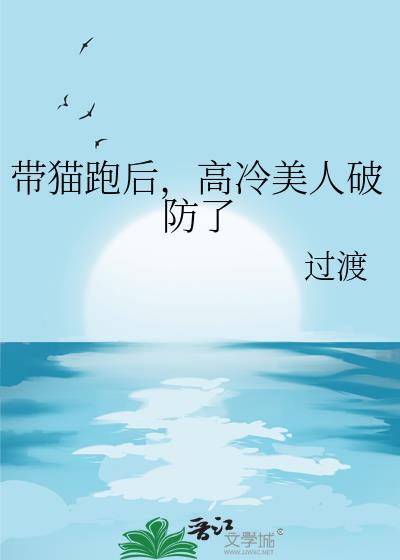 带猫跑后,高冷美人破防了