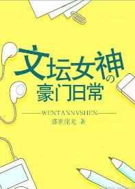 文坛女神的豪门日常