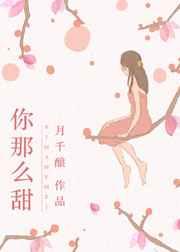你那么甜