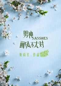 男神画风不太对