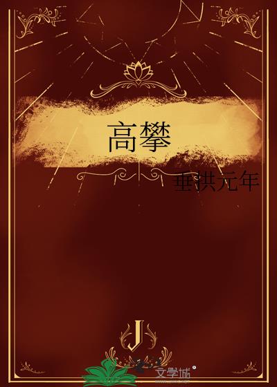 高攀