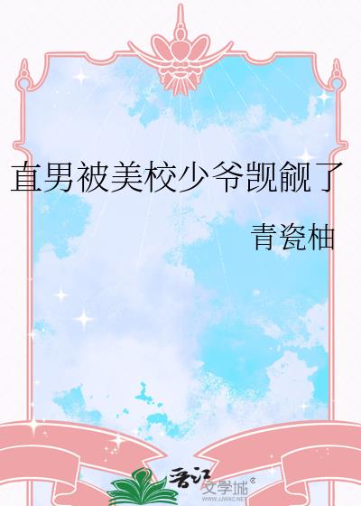 直男被美校少爷觊觎了