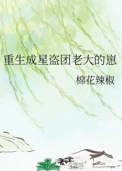 重生成星盗团老大的崽