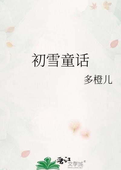 初雪童话