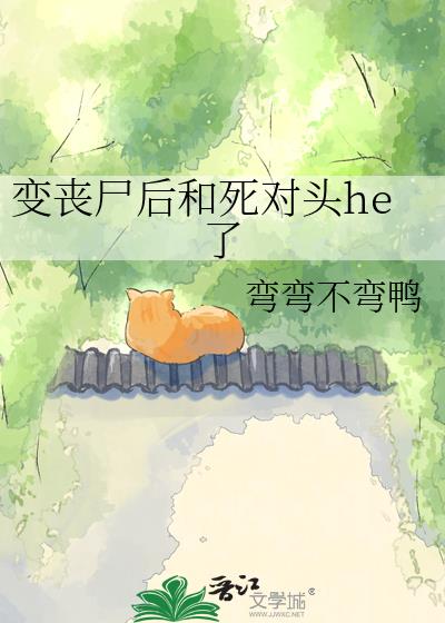 变丧尸后和死对头he了