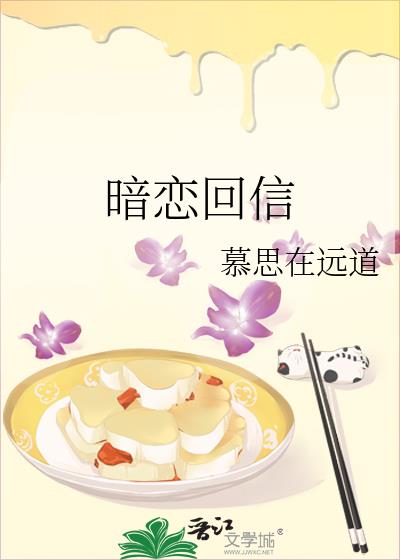 暗恋回信