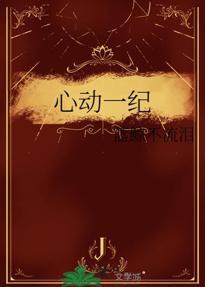 心动一纪