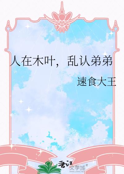 人在木叶,乱认弟弟
