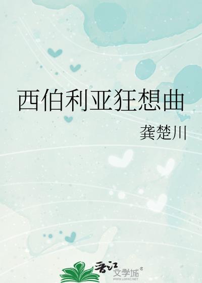 西伯利亚狂想曲