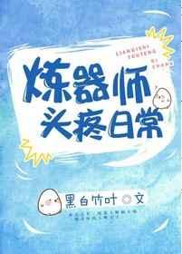 炼器师头疼日常