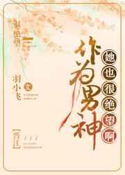作为男神,她也很绝望啊