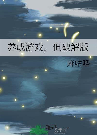 养成游戏,但破解版
