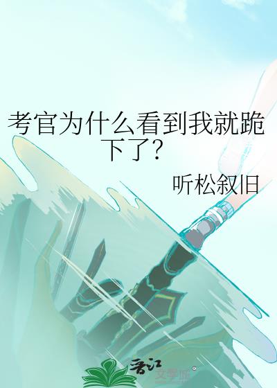 考官为什么看到我就跪下了?