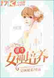重生女神培养