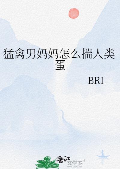 猛禽男妈妈怎么揣人类蛋