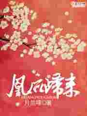 凰后归来