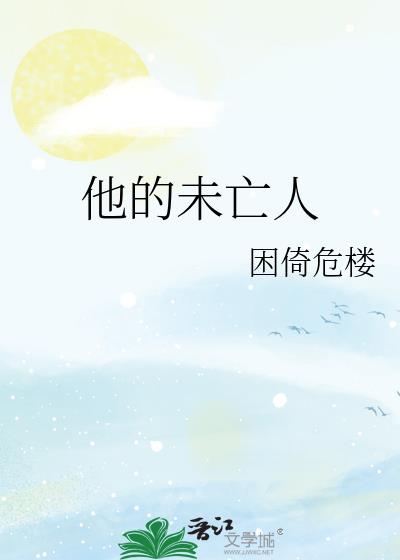 他的未亡人