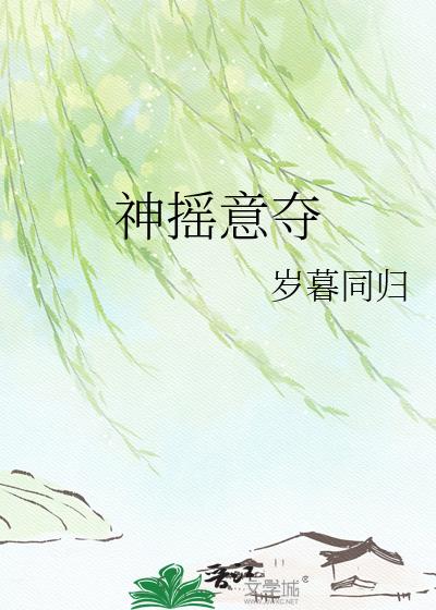 神摇意夺