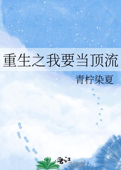 重生之我要当顶流