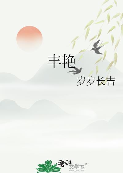 丰艳