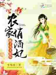 农家俏酒妃:娘子,为夫敬你