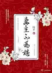 妻主不为棋(女尊)