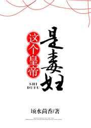 这个皇帝是毒妇
