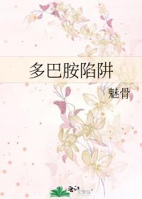 多巴胺陷阱