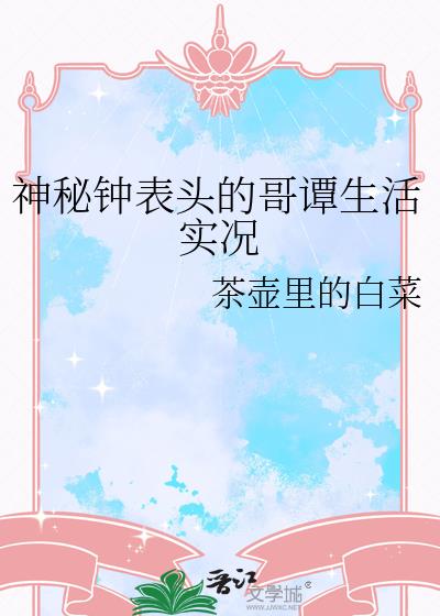 神秘钟表头的哥谭生活实况