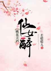 桃花美酒仙女醉