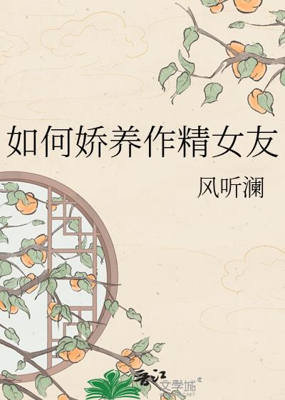 如何娇养作精女友