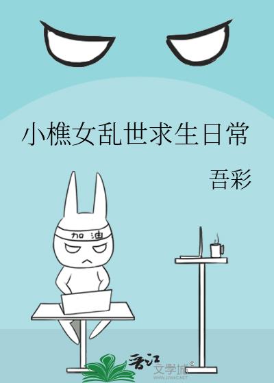 小樵女乱世求生日常