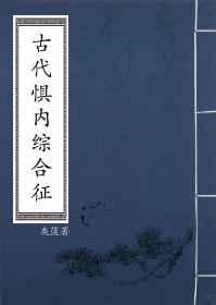 古代惧内综合征