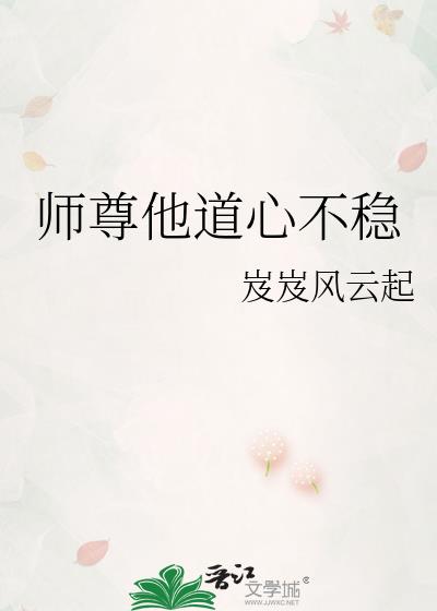 师尊他道心不稳