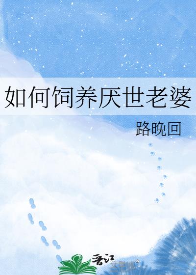 如何饲养厌世老婆