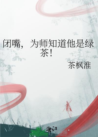闭嘴,为师知道他是绿茶!