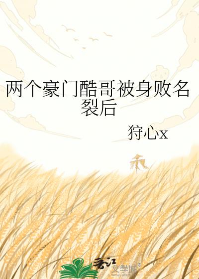 两个豪门酷哥被身败名裂后