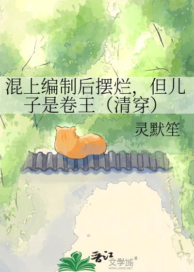 混上编制后摆烂,但儿子是卷王(清穿)