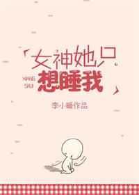 女神她只想睡我
