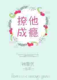 撩他成瘾