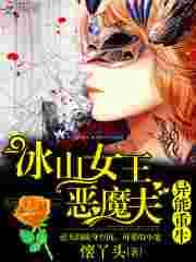 异能重生:冰山女王恶魔夫