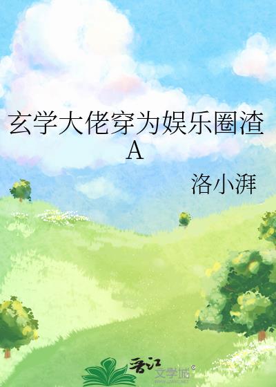 玄学大佬穿为娱乐圈渣A