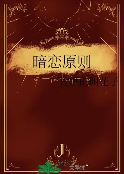 暗恋原则