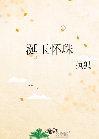 涎玉怀珠