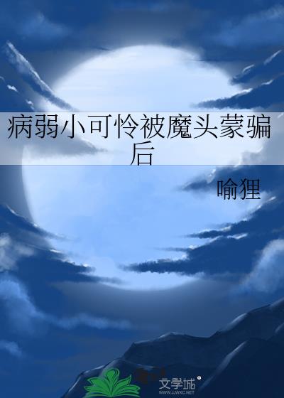病弱小可怜被魔头蒙骗后