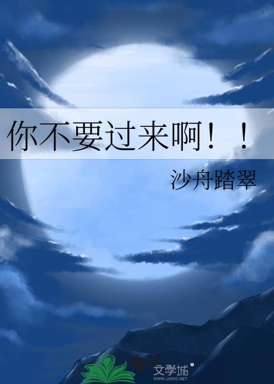 你不要过来啊!!