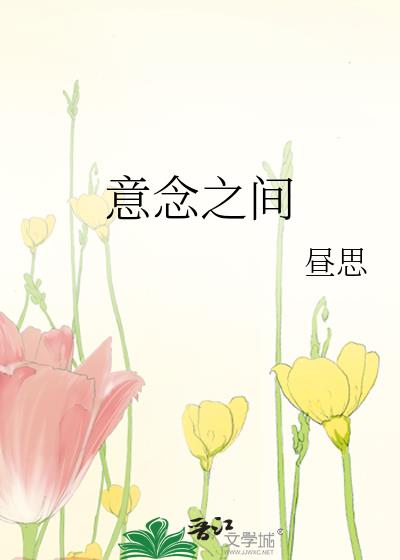 意念之间