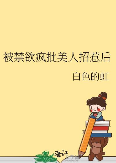 被禁欲疯批美人招惹后