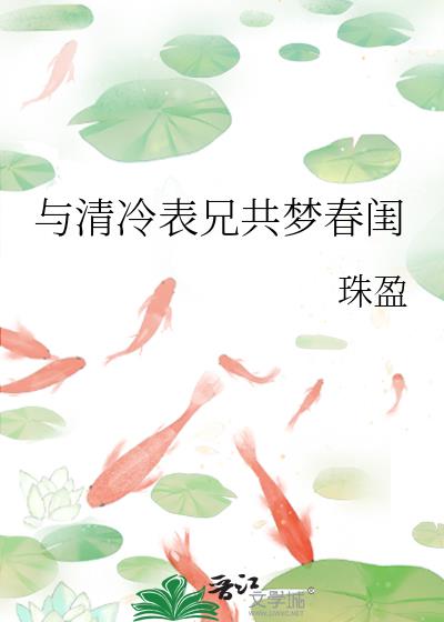 与清冷表兄共梦春闺